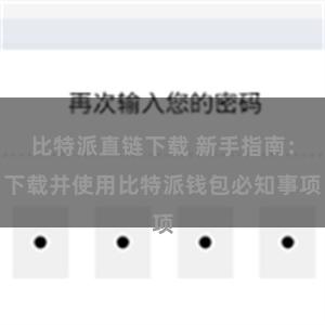 比特派直链下载 新手指南：下载并使用比特派钱包必知事项