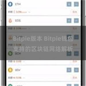 Bitpie版本 Bitpie钱包支持的区块链网络解析