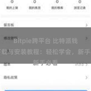 Bitpie跨平台 比特派钱包下载与安装教程：轻松学会，新手必看