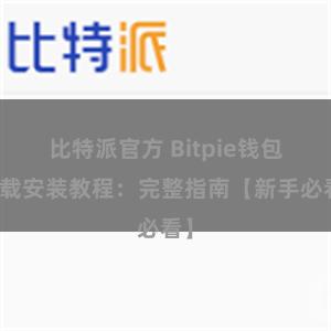 比特派官方 Bitpie钱包下载安装教程：完整指南【新手必看】