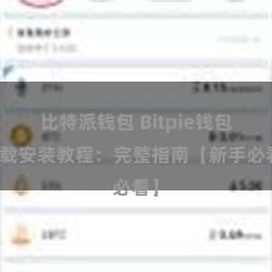 比特派钱包 Bitpie钱包下载安装教程：完整指南【新手必看】