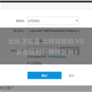 比特派轻量 比特派钱包 VS 其他钱包：有何区别？