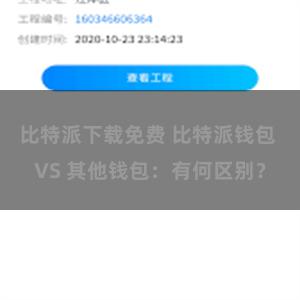 比特派下载免费 比特派钱包 VS 其他钱包：有何区别？