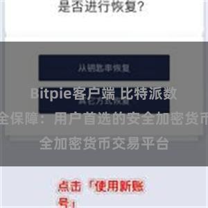 Bitpie客户端 比特派数字资产安全保障：用户首选的安全加密货币交易平台