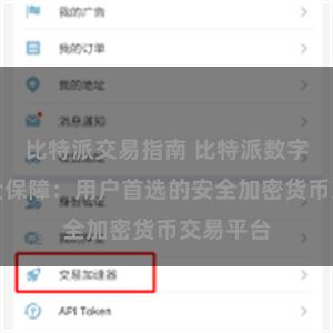 比特派交易指南 比特派数字资产安全保障：用户首选的安全加密货币交易平台