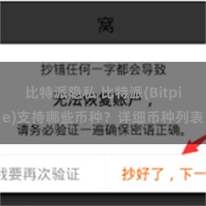 比特派隐私 比特派(Bitpie)支持哪些币种？详细币种列表