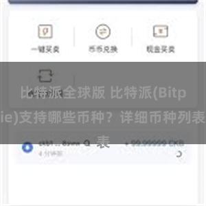 比特派全球版 比特派(Bitpie)支持哪些币种？详细币种列表