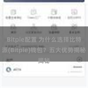 Bitpie配置 为什么选择比特派(Bitpie)钱包？五大优势揭秘