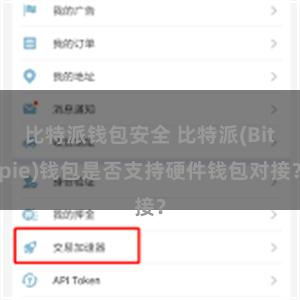 比特派钱包安全 比特派(Bitpie)钱包是否支持硬件钱包对接？