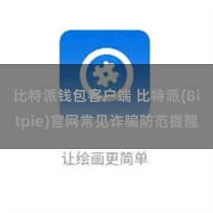 比特派钱包客户端 比特派(Bitpie)官网常见诈骗防范提醒