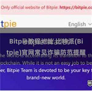 Bitpie教程地址 比特派(Bitpie)官网常见诈骗防范提醒