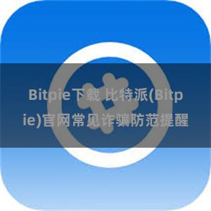 Bitpie下载 比特派(Bitpie)官网常见诈骗防范提醒