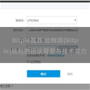 Bitpie推荐 比特派(Bitpie)钱包的团队背景与技术实力