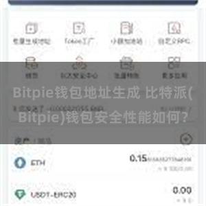 Bitpie钱包地址生成 比特派(Bitpie)钱包安全性能如何？