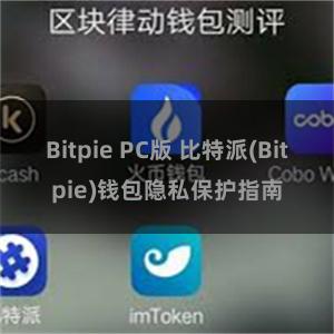 Bitpie PC版 比特派(Bitpie)钱包隐私保护指南