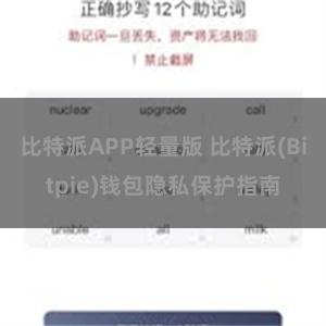 比特派APP轻量版 比特派(Bitpie)钱包隐私保护指南