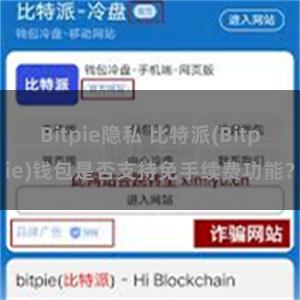 Bitpie隐私 比特派(Bitpie)钱包是否支持免手续费功能？