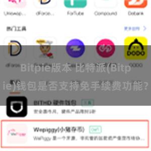 Bitpie版本 比特派(Bitpie)钱包是否支持免手续费功能？