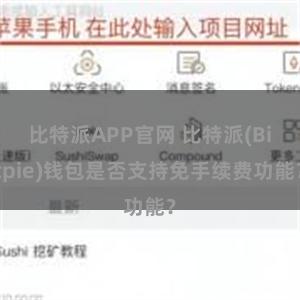 比特派APP官网 比特派(Bitpie)钱包是否支持免手续费功能？