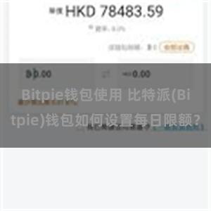 Bitpie钱包使用 比特派(Bitpie)钱包如何设置每日限额？