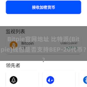 Bitpie官网地址 比特派(Bitpie)钱包是否支持BEP-20代币？