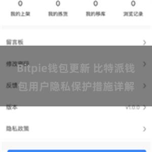 Bitpie钱包更新 比特派钱包用户隐私保护措施详解