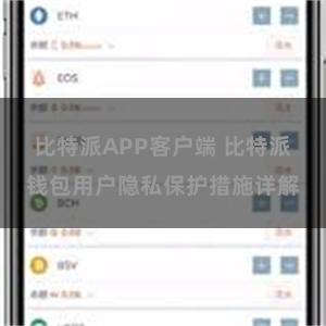 比特派APP客户端 比特派钱包用户隐私保护措施详解