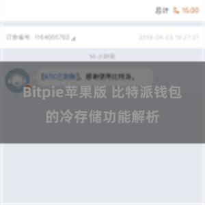 Bitpie苹果版 比特派钱包的冷存储功能解析