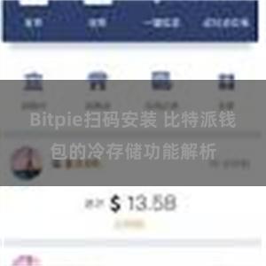 Bitpie扫码安装 比特派钱包的冷存储功能解析