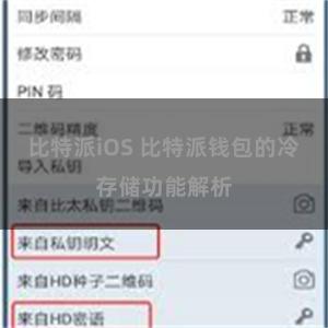 比特派iOS 比特派钱包的冷存储功能解析