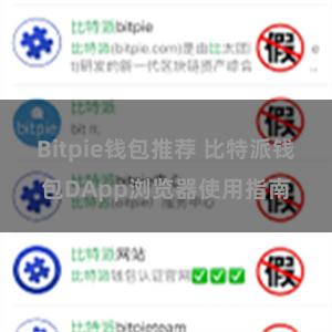 Bitpie钱包推荐 比特派钱包DApp浏览器使用指南