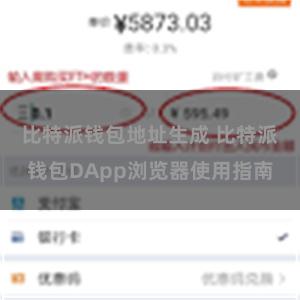 比特派钱包地址生成 比特派钱包DApp浏览器使用指南