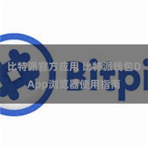 比特派官方应用 比特派钱包DApp浏览器使用指南