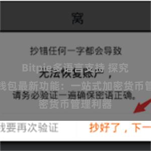 Bitpie多语言支持 探究比特派钱包最新功能：一站式加密货币管理利器