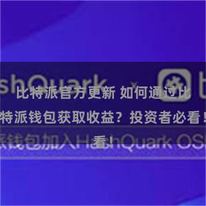比特派官方更新 如何通过比特派钱包获取收益？投资者必看！