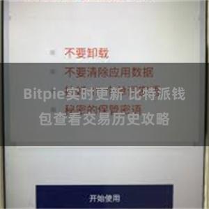 Bitpie实时更新 比特派钱包查看交易历史攻略