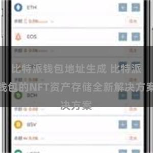 比特派钱包地址生成 比特派钱包的NFT资产存储全新解决方案