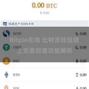 Bitpie在线 比特派钱包链上交易加速功能解析
