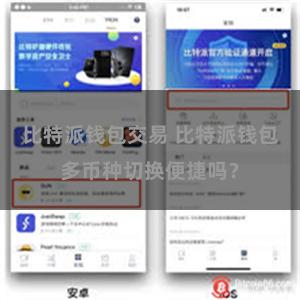 比特派钱包交易 比特派钱包多币种切换便捷吗？