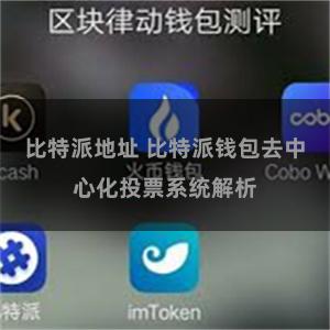 比特派地址 比特派钱包去中心化投票系统解析