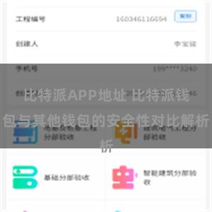 比特派APP地址 比特派钱包与其他钱包的安全性对比解析