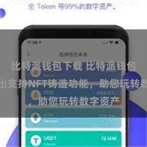 比特派钱包下载 比特派钱包最新推出支持NFT铸造功能，助您玩转数字资产
