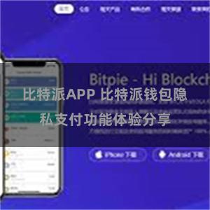 比特派APP 比特派钱包隐私支付功能体验分享