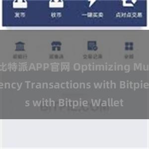 比特派APP官网 Optimizing Multi-Currency Transactions with Bitpie Wallet