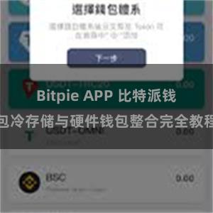 Bitpie APP 比特派钱包冷存储与硬件钱包整合完全教程