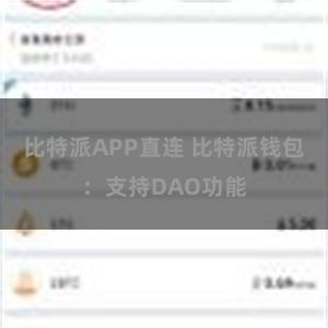 比特派APP直连 比特派钱包：支持DAO功能