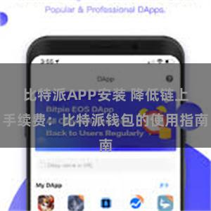 比特派APP安装 降低链上手续费：比特派钱包的使用指南