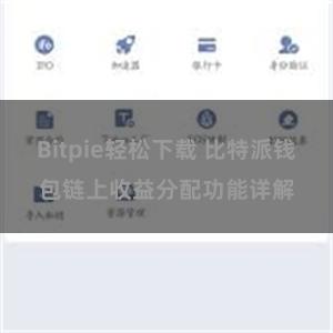 Bitpie轻松下载 比特派钱包链上收益分配功能详解