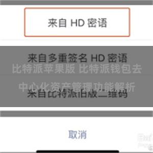 比特派苹果版 比特派钱包去中心化资产管理功能解析