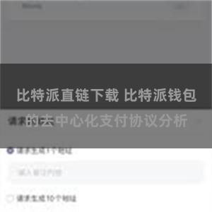 比特派直链下载 比特派钱包的去中心化支付协议分析